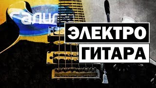 Галилео | Электрогитара ? [Electric guitar]