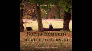 Когда помощи ждать неоткуда (Кристина Рой) аудиокнига