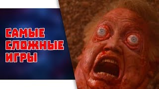 Самые сложные игры