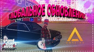 ГЛОБАЛЬНОЕ ОБНОВЛЕНИЕ 0.3.7 НОВОСТИ | CRMP AMAZING.RP
