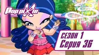 Волшебные ПопПикси - 1 сезон 36 серия - Подземный налёт эльфов | Мультики про фей и эльфов