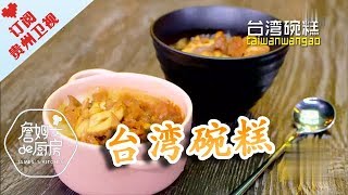《詹姆士的厨房》20181226：台湾碗糕 萝卜糕