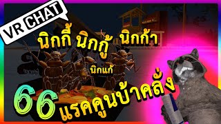 [VRChat] : แรคคูนบ้าคลั่งกระโดดใส่หน้า ??