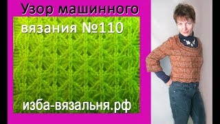 Аажурный узор № 110, Остальные узоры в плейлисте "Узоры машинного вязания"