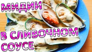 Мидии в сливочном соусе