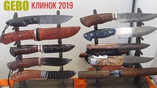 Летний Клинок на канале TheGadgets Park?gebo-knives.ru? Ножи Гебо на  Выставке Клинок 2019. Москва