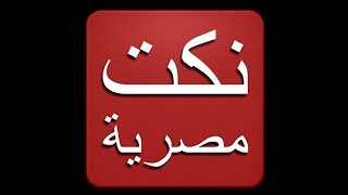 أسمع نكت مصريه 100 * 100 مضحك جدا