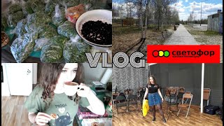 Влог. СВЕТОФОР - МНОГО ПОКУПОК И ОТЗЫВ О ЕДЕ. НА РАБОТЕ - РАССАДА. НАРЯД ДНЯ. ГОТОВЛЮ. НОВАЯ ПОСТЕЛЬ