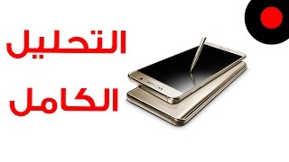 التحليل الكامل لجوال Samsung Galaxy Note 5