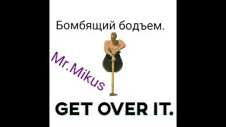 Сильный подъем в Getting Over It with Bennett Foddy
