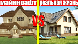 МАЙНКРАФТ ПРОТИВ РЕАЛЬНОЙ ЖИЗНИ 11 ! MINECRAFT VS REAL LIFE ! МАЙНКРАФТ МУЛЬТИК