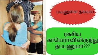 ரகசிய கேமரா இருக்காயெங்குற பயமா? How to find hidden Camera in Tamil - SMart tAlk