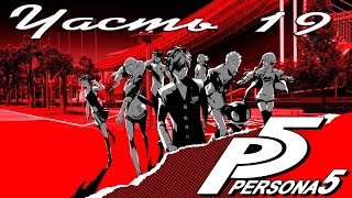 Persona 5 Стрим Прохождение на русском Часть 19 Пробуждение Персоны Ёске