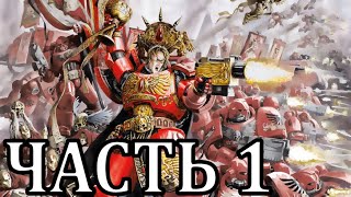 Прохождение Warhammer 40,000 Armageddon. Ангелы Смерти - Часть 1