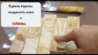 Сувель березы на рукоять ножа + планы.