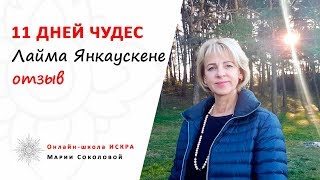 11 дней чудес - Отзыв Лаймы (Литва) - результат обучения у Марии Соколовой