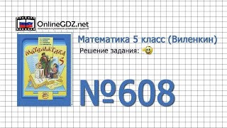 Задание № 608 - Математика 5 класс (Виленкин, Жохов)