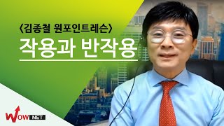 [김종철 원포인트레슨] 작용과 반작용