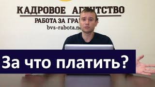 За что платить посреднику??? Работа за границей...