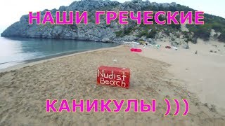 ГРЕЦИЯ ✧ Rodos ✧ Mandomata ✧ Nudist Beach ✧ ФАЛИРАКИ ✧ TSAMBIKA ✧ Аренда АВТО
