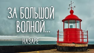САМЫЕ БОЛЬШИЕ ВОЛНЫ В МИРЕ I РЕКОРДЫ ГИННЕСА I Назаре. Португалия. Европа.