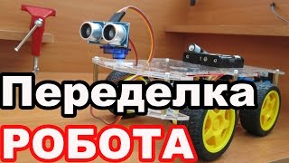 Переделка Робота Который Объезжает Препятствия