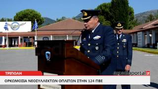 ArcadiaPortal.gr Ορκωμοσία Δ' ΕΣΣΟ 2017 παρουσία του υφυπουργού Τέρενς Κουίκ