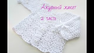 Вязание.Ажурный жакет.Часть 2