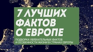 7 фактов о Европе: интересные особенности стран и жителей континента