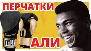 ПЕРЧАТКИ ВЕЛИЧАЙШЕГО МУХАММЕДА АЛИ ✔ Title Boxing Ali Legacy