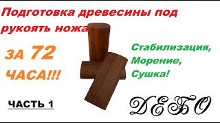 Подготовка древесины на рукоять ножа часть 1 (Стабилизация древесины в домашних условиях)