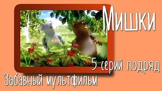 Весёлые мишки 5 серий подряд Смотри - это интересно!
