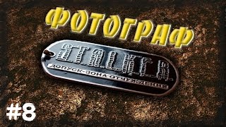 STALKER . ФОТОГРАФ - 8: Сайга у башни , Первый Оберег , Рюкзак Макса