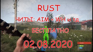 Читы на RUST бесплатно 2019 , AIM/WH/FlyHack/ Убийство через стену