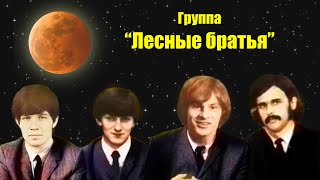 Лесные братья - Песня русская!