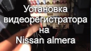 Установка видеорегистратора на Nissan almera