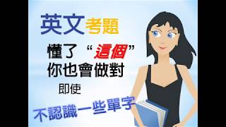 懂了這個 你也會做對這題英文 即使不認識一些單字-www.six.com.tw