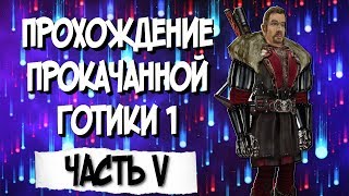 Прохождение Готика 1 (Gothic 1).  Каково быть Магом огня?. Часть 5
