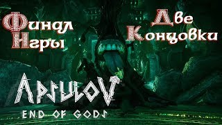 Apsulov: End Of Gods - Финал Игры [Две Концовки]
