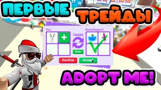 ПЕРВЫЕ ТРЕЙДЫ В АДОПТ МИ! РОЖДЕСТВЕНСКОЕ ОБНОВЛЕНИЕ ADOPT ME!