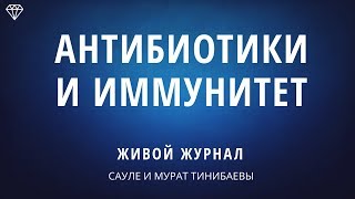 ?? ВИРУС ГРИППА • АНТИБИОТИКИ И ИММУНИТЕТ • ЧТО УНИЧТОЖАЕТ ПОЛЕЗНУЮ МИКРОФЛОРУ ?