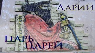 Персидская держава Царя Царей. Всеобщая история .5 класс