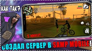 СВОЙ СЕРВЕР В SAMP MOBILE ЗА 5 МИНУТ! ШОК! #ИЗИСЕРВ