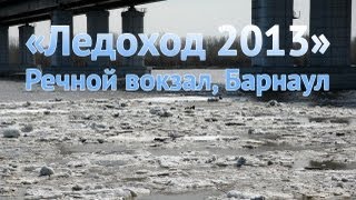 Народная забава: «Ледоход 2013» Речной вокзал, Барнаул