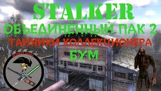 Сталкер ОП 2 Все Тайники Коллекционера Бункер Управления Монолитом