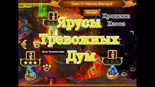 Хроники Хаоса прохождение 15 главы кампании 3 миссия Ярусы Тревожных Дум