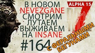 7 Days To Die★Alpha 15 2►серия 164★Новый переход прохождение Insane обзор