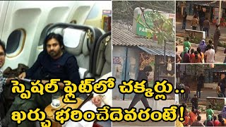 స్పెషల్ ఫ్లైట్‌లో పవన్‌కల్యాణ్ చక్కర్లు Janasena Chief Pawan Kalyan Special Flight who pays..?