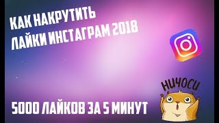 9999 ЛАЙКОВ ЗА 10 МИНУТ / КАК НАКРУТИТЬ ЛАЙКИ ИНСТАГРАМ 2018