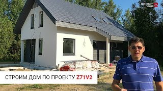 Строим новый дом по проекту Z71 v2